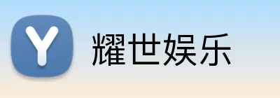 耀世娱乐 Logo